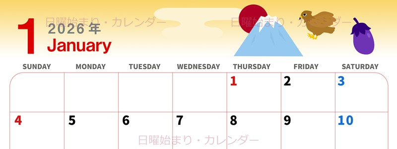 2026年1月横型の日曜始まり なすびイラストのかわいいA4無料カレンダー