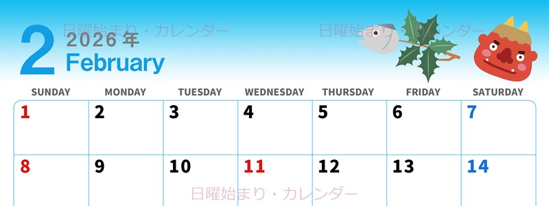 2026年2月横型の日曜始まり 節分の鬼イラストがかわいいA4無料カレンダー