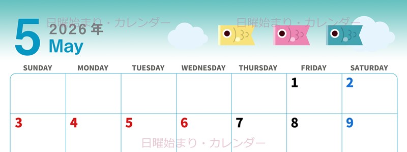 2026年5月横型の日曜始まり 鯉のぼりイラストのかわいいA4無料カレンダー
