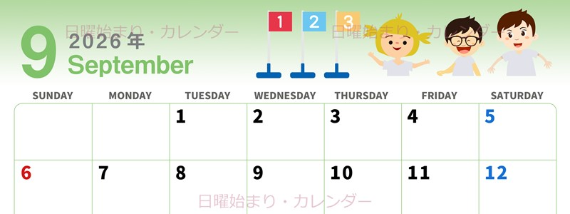 2026年9月横型の日曜始まり 運動会イラストのかわいいA4無料カレンダー