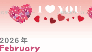 2026年2月縦型の月曜始まり ハートのイラストがかわいいA4無料カレンダー