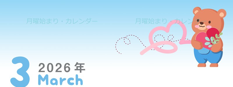 2026年3月縦型の月曜始まり  ぬいぐるみイラストのかわいいA4無料カレンダー