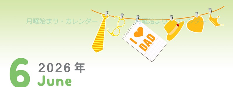 2026年6月縦型の月曜始まり 父の日イラストのかわいいA4無料カレンダー