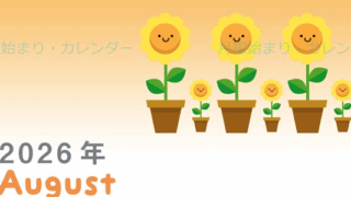 2026年8月縦型の月曜始まり 季節の花イラストのかわいいA4無料カレンダー