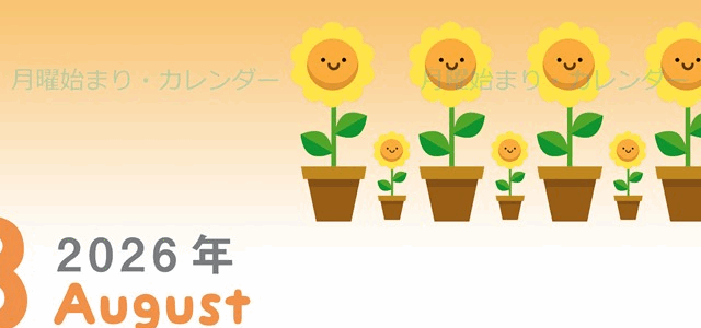 2026年8月縦型の月曜始まり 季節の花イラストのかわいいA4無料カレンダー