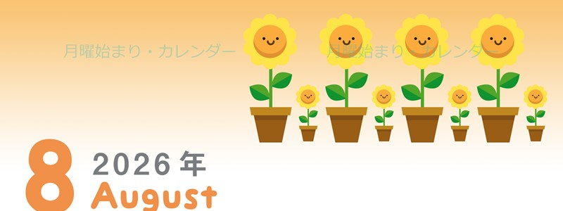 2026年8月縦型の月曜始まり 季節の花イラストのかわいいA4無料カレンダー