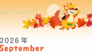 2026年9月縦型の月曜始まり 子狐イラストのかわいいA4無料カレンダー