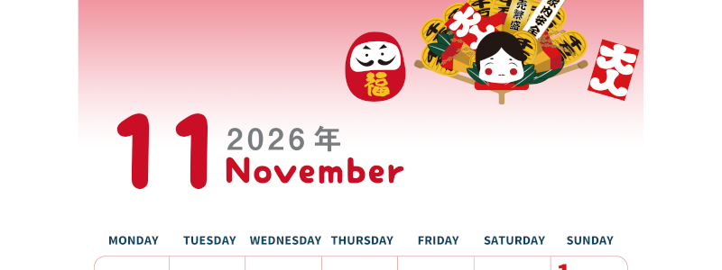 2026年11月縦型の月曜始まり だるまイラストのかわいいA4無料カレンダー