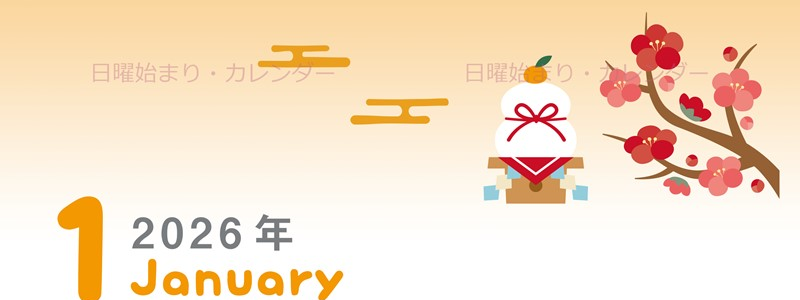 2026年1月縦型の日曜始まり 鏡餅イラストのかわいいおすすめカレンダー