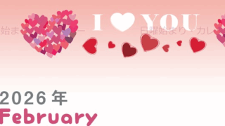 2026年2月縦型の日曜始まり ハートのイラストがかわいいA4無料カレンダー