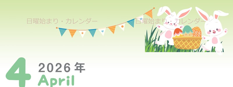 2026年4月縦型の日曜始まり イースターイラストのかわいいA4無料カレンダー