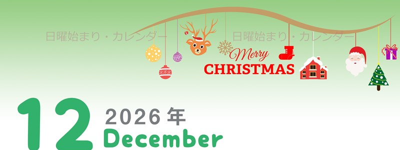 2026年12月縦型の日曜始まり オーナメントがかわいいイラストカレンダー