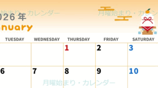 2026年1月横型の月曜始まり 和風な鏡餅イラストのかわいいA4無料カレンダー