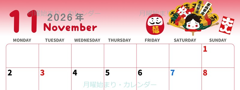 2026年11月横型の月曜始まり だるまイラストのかわいいA4無料カレンダー