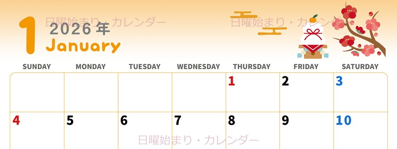 2026年1月横型の日曜始まり ポップな鏡餅イラストのかわいいA4無料カレンダー
