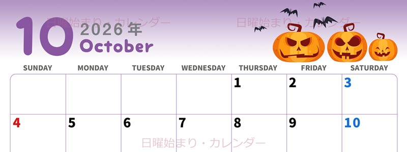 2026年10月横型の日曜始まり カボチャのイラストがかわいいA4無料カレンダー