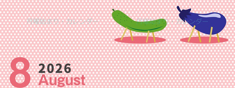 2026年8月縦型の月曜始まり 野菜イラストのおしゃれA4無料カレンダー