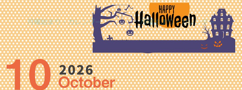 2026年10月縦型の月曜始まり ハロウィンイラストのおしゃれA4無料カレンダー