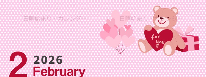 2026年2月縦型の日曜始まり テディベアがおしゃれイラストカレンダー