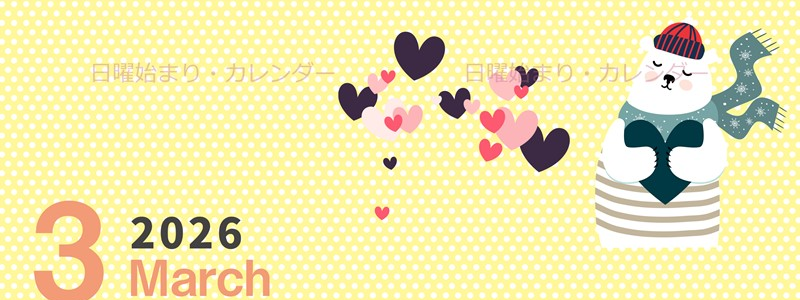 2026年3月縦型の日曜始まり 白熊イラストのおしゃれA4無料カレンダー