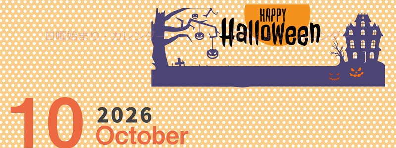 2026年10月縦型の日曜始まり ハロウィンイラストのおしゃれA4無料カレンダー