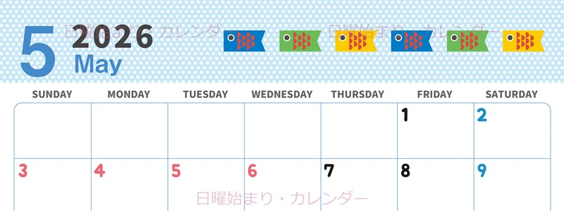 2026年5月横型の日曜始まり 子供の日イラストのおしゃれA4無料カレンダー