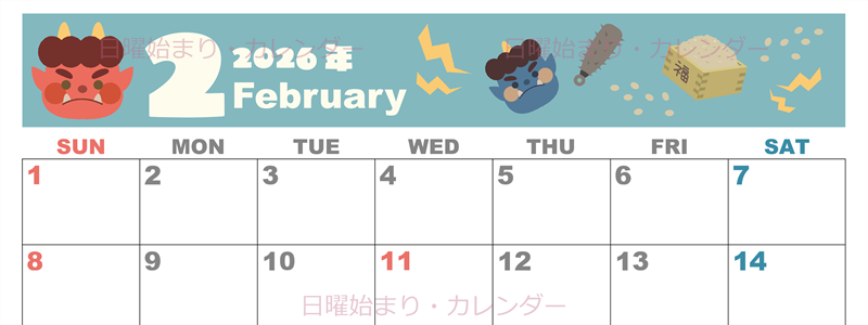 2026年2月横型の日曜始まり 赤鬼と青鬼がかわいいイラストA4無料カレンダー