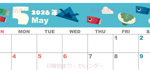 2026年5月横型の日曜始まり 行事イラストのかわいいA4無料カレンダー