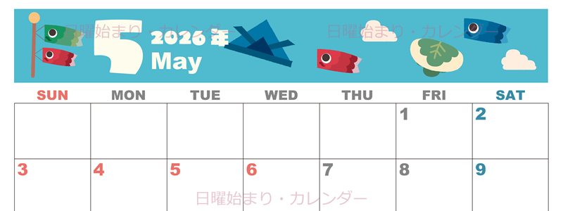 2026年5月横型の日曜始まり 行事イラストのかわいいA4無料カレンダー
