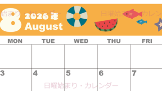 2026年8月横型の日曜始まり 夏休みイラストのかわいいA4無料カレンダー