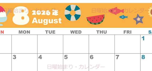 2026年8月横型の日曜始まり 夏休みイラストのかわいいA4無料カレンダー