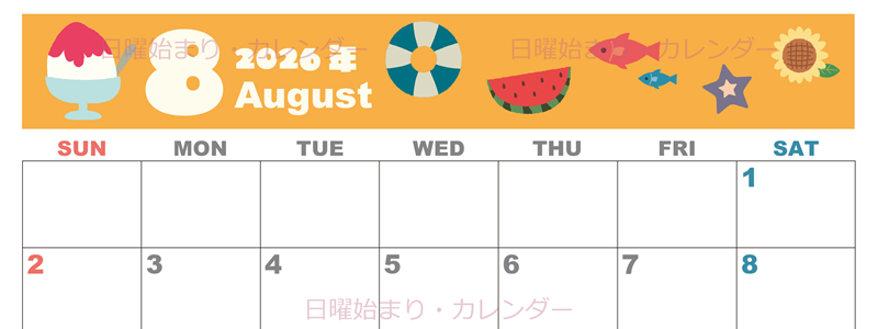 2026年8月横型の日曜始まり 夏休みイラストのかわいいA4無料カレンダー