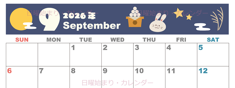 2026年9月横型の日曜始まり お月見イラストのかわいいA4無料カレンダー
