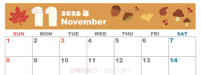 2026年11月横型の日曜始まり どんぐりイラストのかわいいA4無料カレンダー
