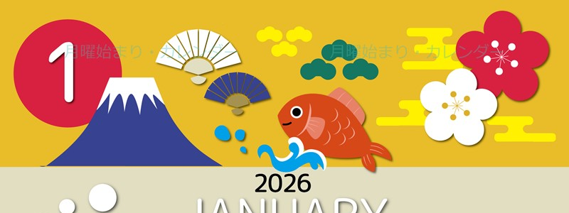 2026年1月縦型の月曜始まり 和風な新春イラストのかわいいA4無料カレンダー
