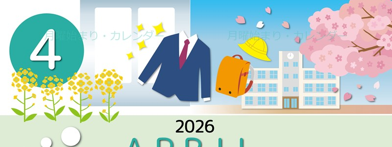 2026年4月縦型の月曜始まり 入学式イラストのかわいいA4無料カレンダー