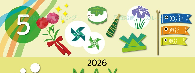 2026年5月縦型の月曜始まり イベントイラストのかわいいA4無料カレンダー