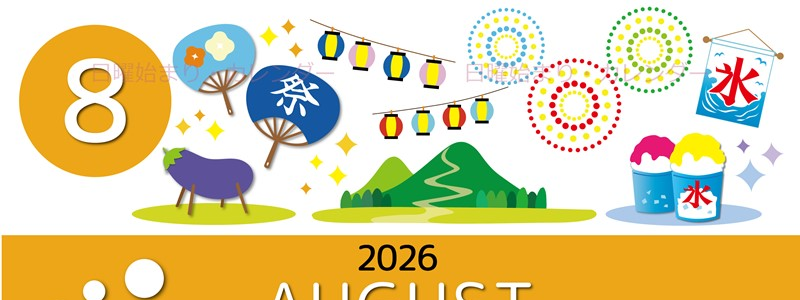 2026年8月縦型の日曜始まり 夏祭りイラストのかわいいA4無料カレンダー