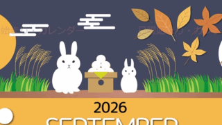 2026年9月縦型の日曜始まり 十五夜イラストのかわいいA4無料カレンダー