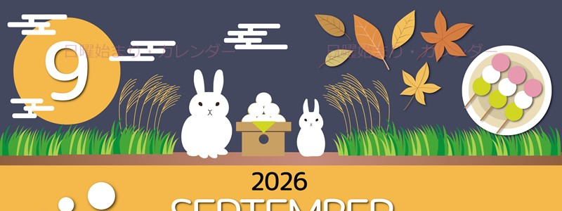 2026年9月縦型の日曜始まり 十五夜イラストのかわいいA4無料カレンダー