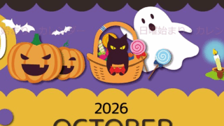 2026年10月縦型の日曜始まり 行事イラストのかわいいA4無料カレンダー