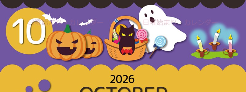 2026年10月縦型の日曜始まり 行事イラストのかわいいA4無料カレンダー