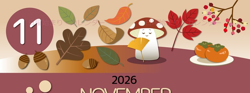 2026年11月縦型の日曜始まり きのこイラストのかわいいA4無料カレンダー