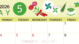 2026年5月横型の日曜始まり イベントイラストのかわいいA4無料カレンダー