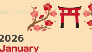 2026年1月縦型の日曜始まり めでたい鳥居イラストのかわいいA4無料カレンダー
