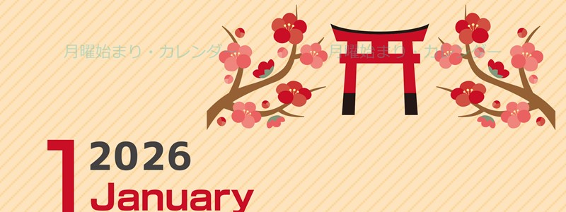 2026年1月縦型の日曜始まり めでたい鳥居イラストのかわいいA4無料カレンダー