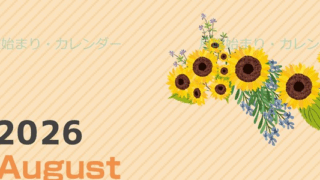 2026年8月縦型の月曜始まり 向日葵のイラストがかわいいA4無料カレンダー