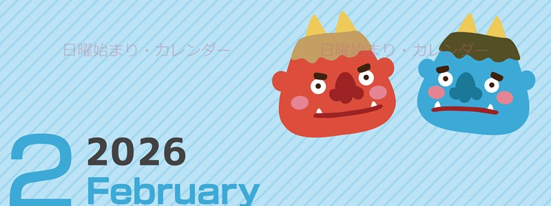 2026年2月縦型の日曜始まり 鬼カップルがかわいいイラストA4無料カレンダー