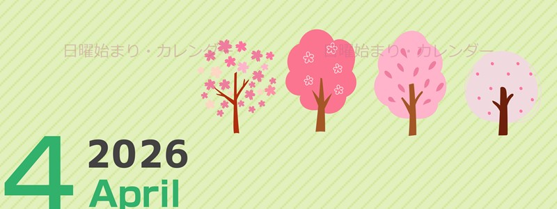 2026年4月縦型の日曜始まり 桜木イラストのかわいいA4無料カレンダー