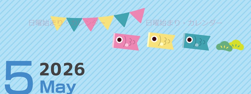 2026年5月縦型の日曜始まり 鯉のイラストのかわいいA4無料カレンダー